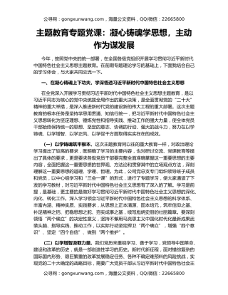 主题教育专题党课：凝心铸魂学思想，主动作为谋发展