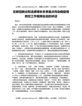 在新冠肺炎和流感等秋冬季重点传染病疫情防控工作视频会后的讲话