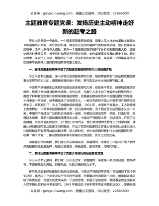 主题教育专题党课：发扬历史主动精神走好新的赶考之路