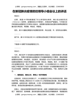 在新冠肺炎疫情防控领导小组会议上的讲话