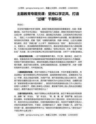 主题教育专题党课：坚持以学正风，打造“过硬”干部队伍