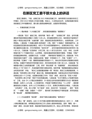 在新区党工委干部大会上的讲话