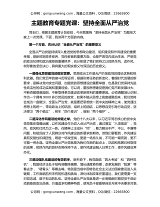 主题教育专题党课：坚持全面从严治党