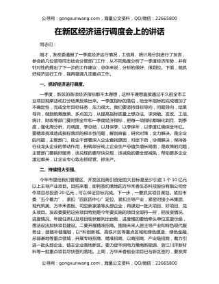在新区经济运行调度会上的讲话