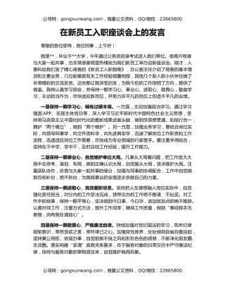 在新员工入职座谈会上的发言