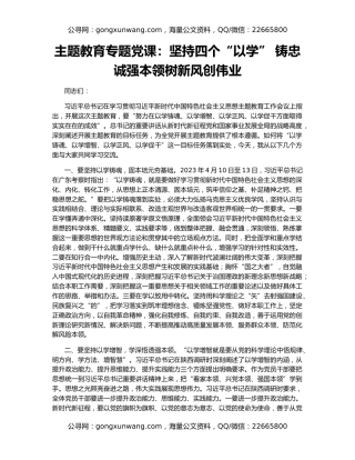 主题教育专题党课：坚持四个“以学” 铸忠诚强本领树新风创伟业