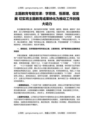 主题教育专题党课：学思想、悟原理、促发展 切实将主题教育成果转化为推动工作的强大动力