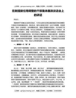在新提拔任用调整的干部集体廉政谈话会上的讲话