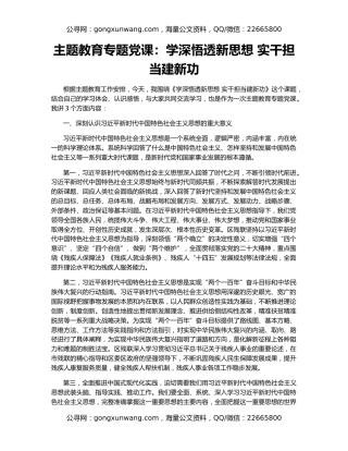 主题教育专题党课：学深悟透新思想 实干担当建新功