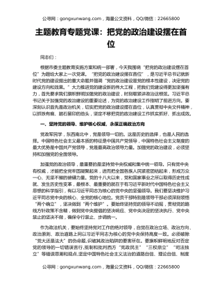 主题教育专题党课：把党的政治建设摆在首位