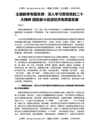 主题教育专题党课：深入学习贯彻党的二十大精神 团结奋斗促进经济高质量发展