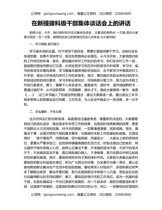 在新提拔科级干部集体谈话会上的讲话
