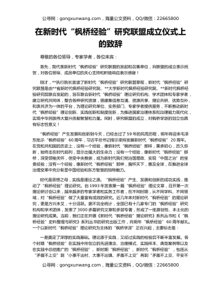 在新时代“枫桥经验”研究联盟成立仪式上的致辞