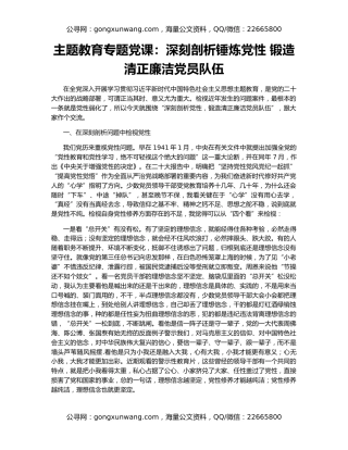 主题教育专题党课：深刻剖析锤炼党性 锻造清正廉洁党员队伍