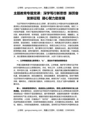 主题教育专题党课：深学笃行新思想  踔厉奋发新征程  凝心聚力助发展