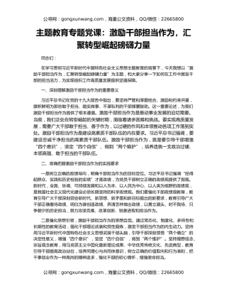 主题教育专题党课：激励干部担当作为，汇聚转型崛起磅礴力量