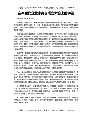 在新生代企业家商会成立大会上的讲话