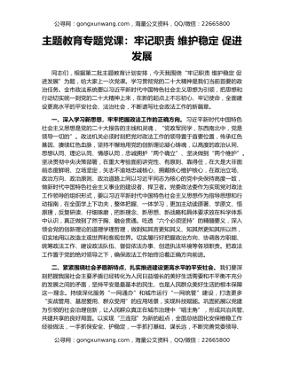 主题教育专题党课：牢记职责 维护稳定 促进发展