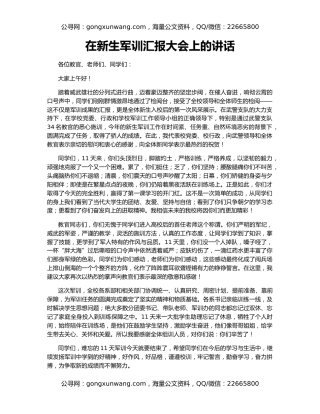 在新生军训汇报大会上的讲话