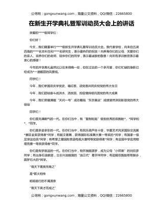 在新生开学典礼暨军训动员大会上的讲话