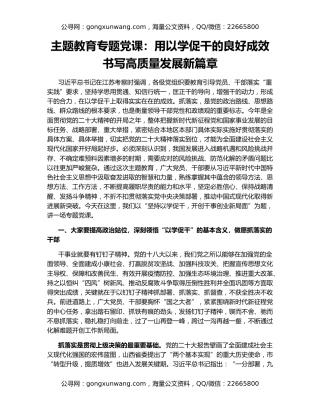 主题教育专题党课：用以学促干的良好成效  书写高质量发展新篇章