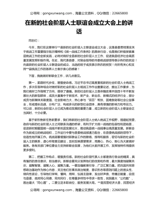 在新的社会阶层人士联谊会成立大会上的讲话