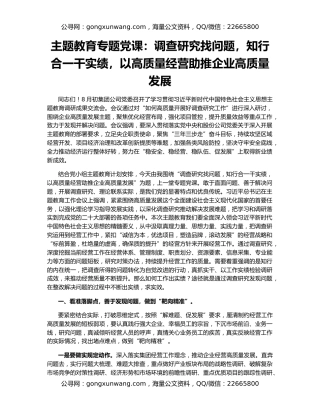 主题教育专题党课：调查研究找问题，知行合一干实绩，以高质量经营助推企业高质量发展