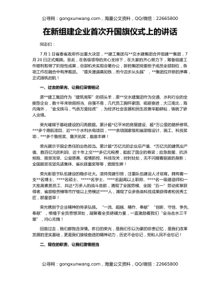 在新组建企业首次升国旗仪式上的讲话
