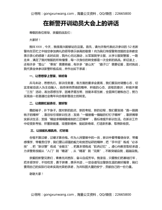 在新警开训动员大会上的讲话