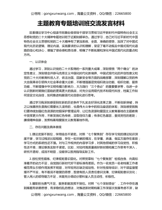 主题教育专题培训班交流发言材料