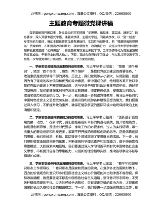 主题教育专题微党课讲稿