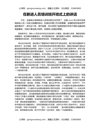 在新进人员培训班开班式上的讲话