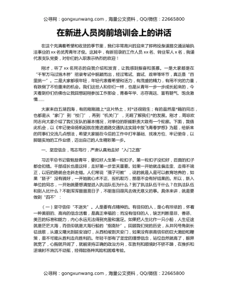 在新进人员岗前培训会上的讲话