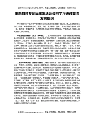 主题教育专题民主生活会会前学习研讨交流发言提纲