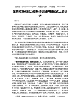 在新闻宣传能力提升培训班开班仪式上的讲话