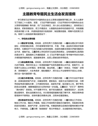 主题教育专题民主生活会发言提纲