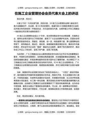 在施工企业管理协会会员代表大会上的讲话