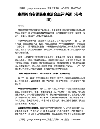 主题教育专题民主生活会点评讲话（参考稿）