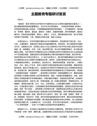 主题教育专题研讨发言