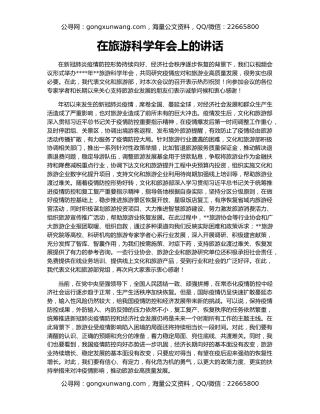 在旅游科学年会上的讲话