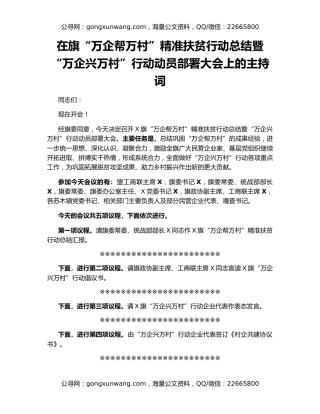 在旗“万企帮万村”精准扶贫行动总结暨“万企兴万村”行动动员部署大会上的主持词