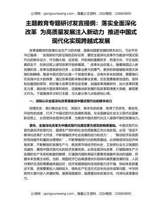 主题教育专题研讨发言提纲：落实全面深化改革  为高质量发展注入新动力  推进中国式现代化实现跨越式发展