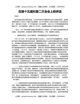 在旗十五届纪委二次全会上的讲话