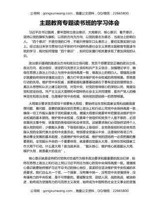 主题教育专题读书班的学习体会