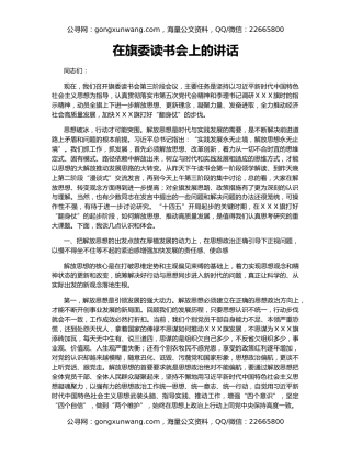 在旗委读书会上的讲话