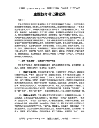 主题教育书记讲党课