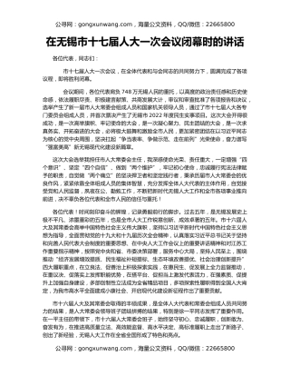 在无锡市十七届人大一次会议闭幕时的讲话