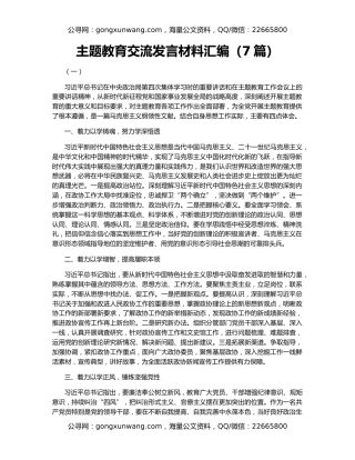 主题教育交流发言材料汇编（7篇）
