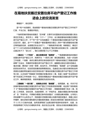 在易地扶贫搬迁安置住房不动产登记工作推进会上的交流发言