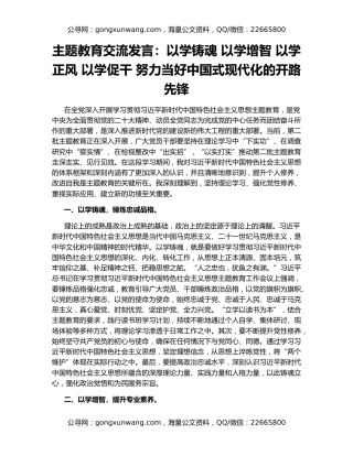 主题教育交流发言：以学铸魂 以学增智 以学正风 以学促干 努力当好中国式现代化的开路先锋